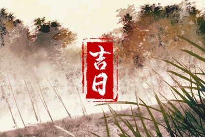 2027年02月24日订婚黄道吉日 今日订婚结婚好不好