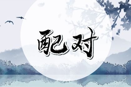 2033年10月10日订婚好不好 今日订婚好吗 2033年10月10日订婚好不好 今日订婚好吗