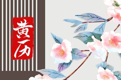 2026年10月25日订婚黄道吉日 今日提亲好吗