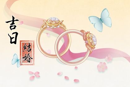 2033年09月29日结婚好吗 今日办喜事好吗 2033年09月29日结婚好吗 今日办喜事好吗