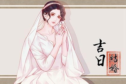 2033年农历八月十七结婚日子如何 适不适合办喜事