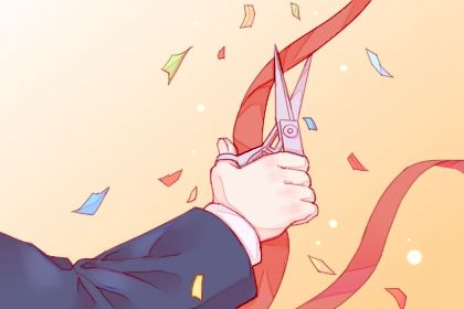 2033年10月05日开业黄道吉日 适不适合开市做生意 2033年10月05日开业黄道吉日 适不适合开市做生意