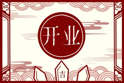 2024年09月29日是开业好日子吗 适不适合营业 2024年09月29日是开业好日子吗 适不适合营业