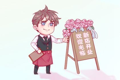 2033年10月12日开业日子如何 今日开门做生意好吗 2033年10月12日开业日子如何 今日开门做生意好吗