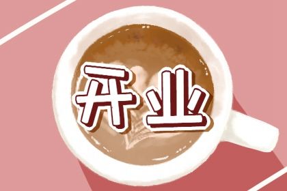 2025年10月23日开业日子如何 宜开张吉日查询 2025年10月23日开业日子如何 宜开张吉日查询