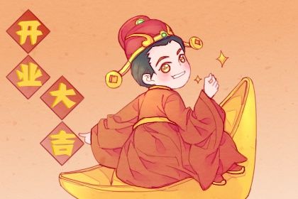 2033年农历八月廿五开业吉日查询 今日开门做生意好不好