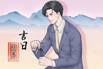 2025年08月19日提车好吗 提车买车吉利吗 2025年08月19日提车好吗 提车买车吉利吗