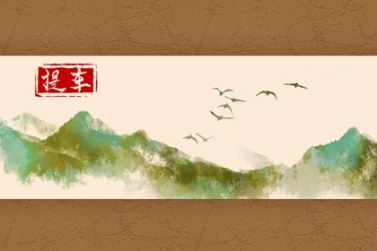 2024年农历九月初三提车黄道吉日 今日提车买车好吗 2024年农历九月初三提车黄道吉日 今日提车买车好吗