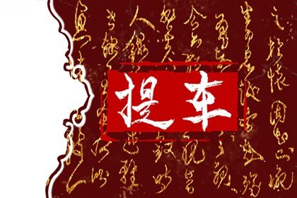 2027年农历十月十二是不是提车吉日 是提车买车好日子吗