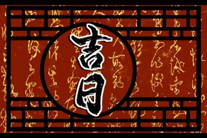 2024年农历八月三十提车吉日查询 今日买新车好不好 2024年农历八月三十提车吉日查询 今日买新车好不好