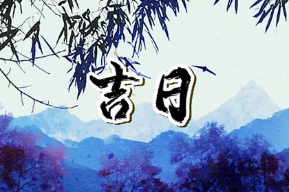 2025年农历闰六月十六提车日子如何 宜提车吉日查询 2025年农历闰六月十六提车日子如何 宜提车吉日查询