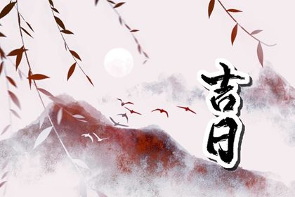 2033年11月03日提车黄道吉日 宜提车买车吉日查询