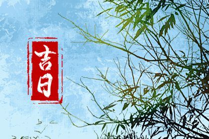 2024年农历八月廿九提车黄道吉日 宜提车吉日查询