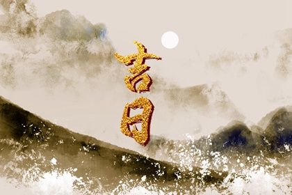 2024年农历冬月初八提车黄道吉日 是提车买车好日子吗