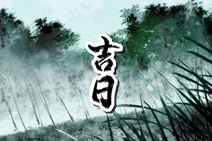 2033年农历十月二十提车黄道吉日 宜提车吉日查询 2033年农历十月二十提车黄道吉日 宜提车吉日查询