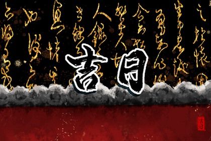 2024年农历九月初四提车吉日查询 买新车吉利吗