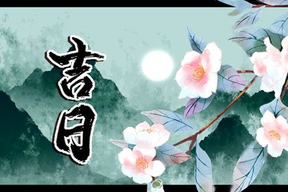 2033年农历九月廿八是提车好日子吗 宜提车买车吉日查询 2033年农历九月廿八是提车好日子吗 宜提车买车吉日查询