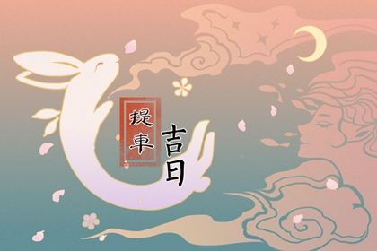 2026年农历四月十六提车黄道吉日 买新车吉利吗