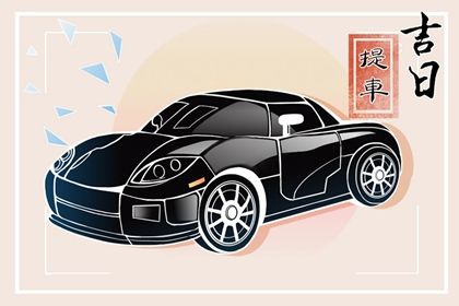 2024年农历九月廿四提车吉日查询 宜提车吉日查询