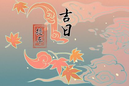 2033年农历十月十九提车好不好 是买新车好日子吗 2033年农历十月十九提车好不好 是买新车好日子吗