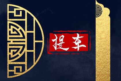 2033年农历十月十九提车黄道吉日 今日提新车好不好