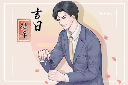 2024年10月05日是提车好日子吗 是提车好日子吗