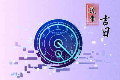 2025年农历二月十八提车好不好 提车买车吉利吗 2025年农历二月十八提车好不好 提车买车吉利吗