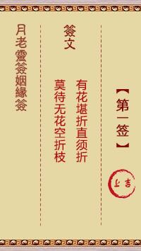 月老灵签姻缘签 第1签:上吉