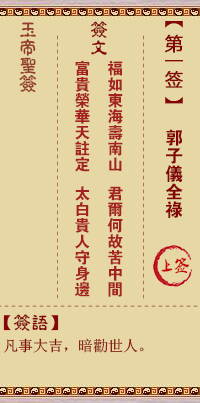 玉帝灵签 第1签:郭子仪全禄 上签