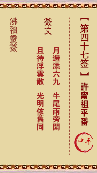 佛祖灵签 第47签:许宁祖平番 中平签