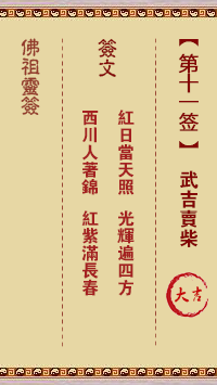佛祖灵签 第11签:武吉卖柴 大吉签