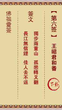 佛祖灵签 第6签:王昭君和番 中下签