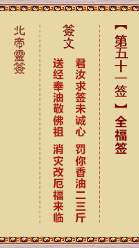 北帝灵签 第51签:全福签