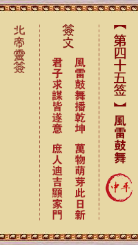 北帝灵签 第45签:风雷鼓舞 中平