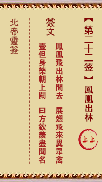 北帝灵签 第22签:凤凰出林 上上