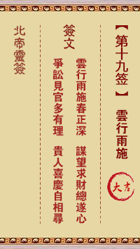 北帝灵签 第19签:云行雨施 大吉