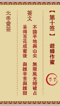 北帝灵签 第10签:游蜂作蜜 下下