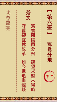 北帝灵签 第6签:鸳鸯分飞 下下