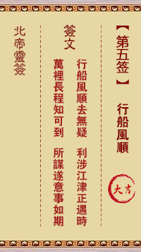 北帝灵签 第5签:行船风顺 大吉