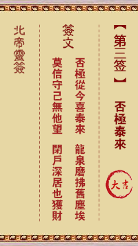 北帝灵签 第3签:否极泰来 大吉